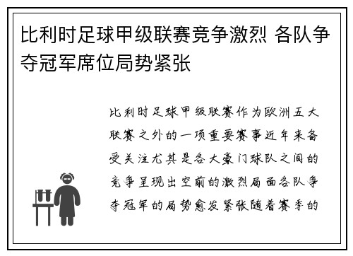 比利时足球甲级联赛竞争激烈 各队争夺冠军席位局势紧张
