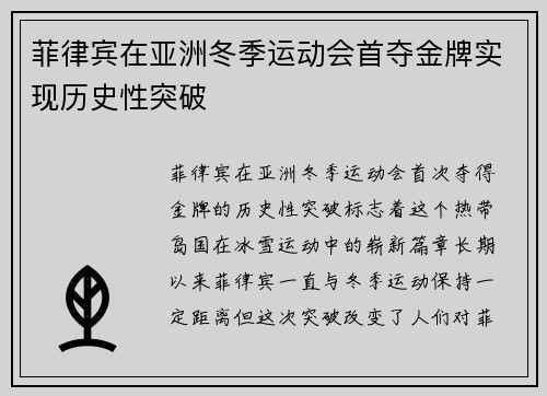 菲律宾在亚洲冬季运动会首夺金牌实现历史性突破