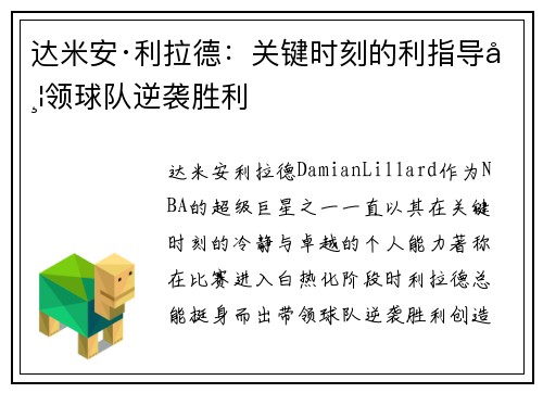 达米安·利拉德：关键时刻的利指导带领球队逆袭胜利