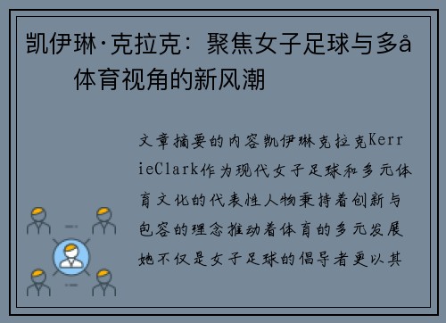 凯伊琳·克拉克：聚焦女子足球与多元体育视角的新风潮