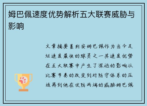 姆巴佩速度优势解析五大联赛威胁与影响