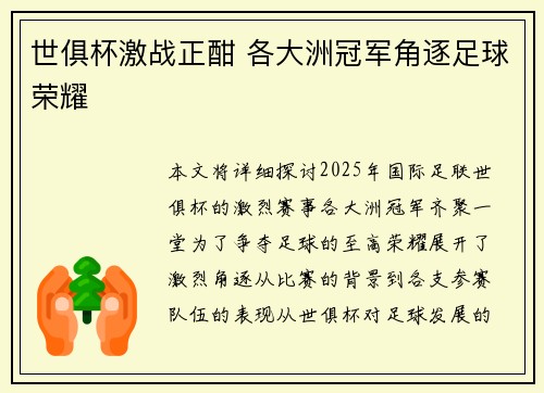 世俱杯激战正酣 各大洲冠军角逐足球荣耀