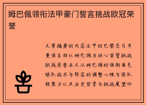 姆巴佩领衔法甲豪门誓言挑战欧冠荣誉