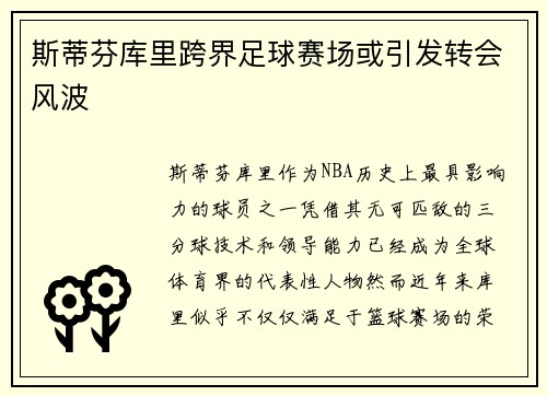斯蒂芬库里跨界足球赛场或引发转会风波