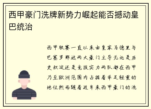 西甲豪门洗牌新势力崛起能否撼动皇巴统治