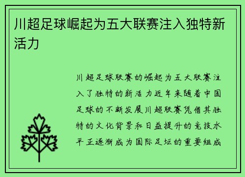 川超足球崛起为五大联赛注入独特新活力