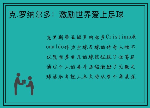 克.罗纳尔多：激励世界爱上足球