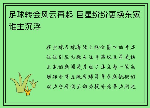 足球转会风云再起 巨星纷纷更换东家谁主沉浮
