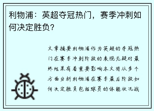 利物浦：英超夺冠热门，赛季冲刺如何决定胜负？
