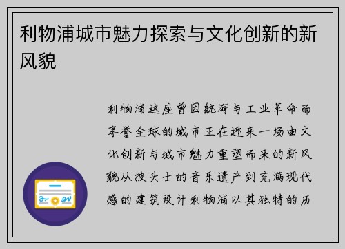 利物浦城市魅力探索与文化创新的新风貌