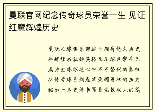 曼联官网纪念传奇球员荣誉一生 见证红魔辉煌历史