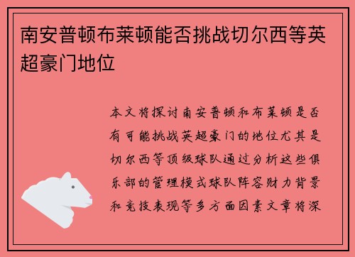 南安普顿布莱顿能否挑战切尔西等英超豪门地位