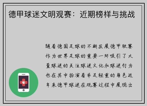 德甲球迷文明观赛：近期榜样与挑战