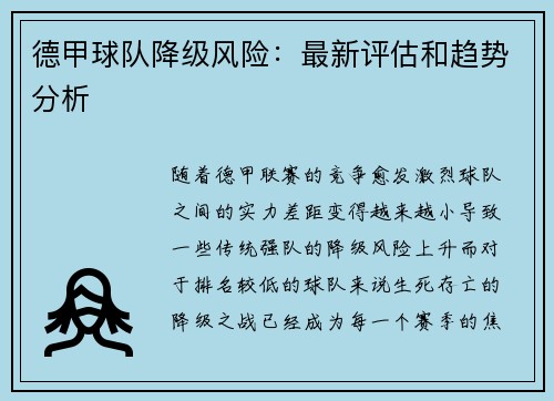 德甲球队降级风险：最新评估和趋势分析