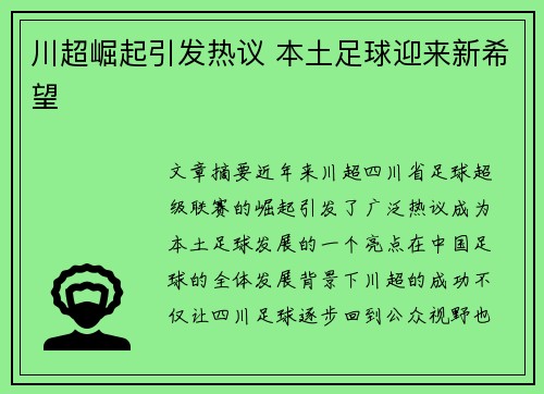 川超崛起引发热议 本土足球迎来新希望