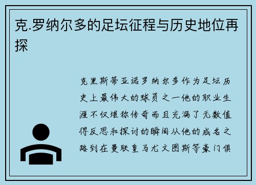 克.罗纳尔多的足坛征程与历史地位再探