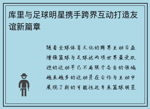 库里与足球明星携手跨界互动打造友谊新篇章