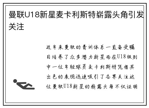 曼联U18新星麦卡利斯特崭露头角引发关注