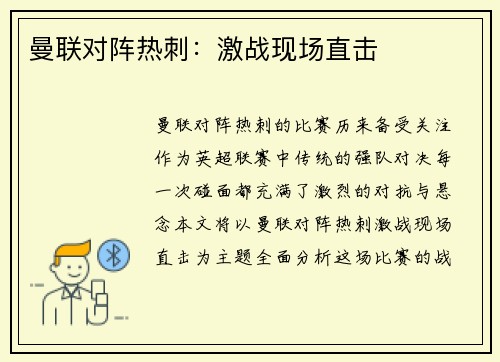 曼联对阵热刺：激战现场直击