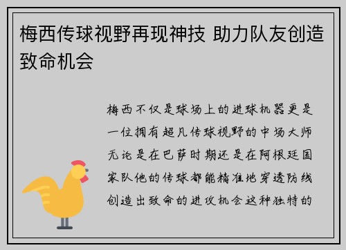 梅西传球视野再现神技 助力队友创造致命机会