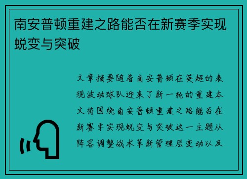 南安普顿重建之路能否在新赛季实现蜕变与突破