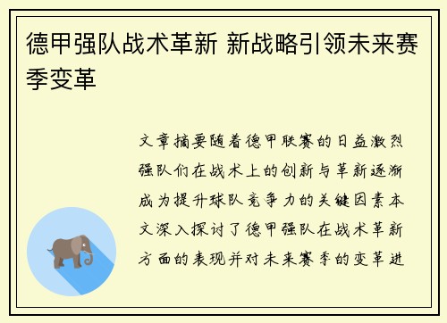 德甲强队战术革新 新战略引领未来赛季变革