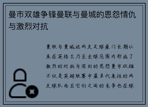 曼市双雄争锋曼联与曼城的恩怨情仇与激烈对抗