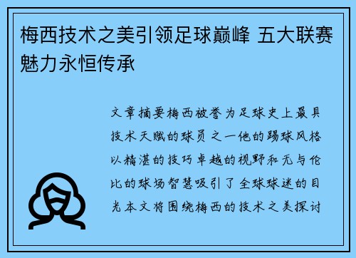 梅西技术之美引领足球巅峰 五大联赛魅力永恒传承