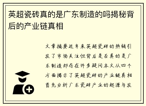 英超瓷砖真的是广东制造的吗揭秘背后的产业链真相