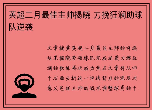 英超二月最佳主帅揭晓 力挽狂澜助球队逆袭