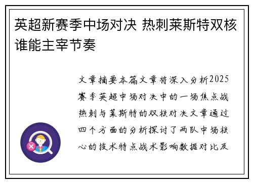 英超新赛季中场对决 热刺莱斯特双核谁能主宰节奏