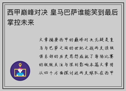 西甲巅峰对决 皇马巴萨谁能笑到最后掌控未来