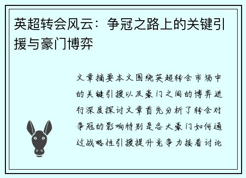 英超转会风云：争冠之路上的关键引援与豪门博弈