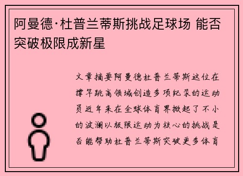 阿曼德·杜普兰蒂斯挑战足球场 能否突破极限成新星