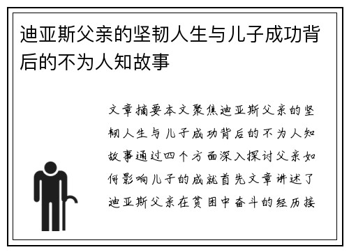 迪亚斯父亲的坚韧人生与儿子成功背后的不为人知故事