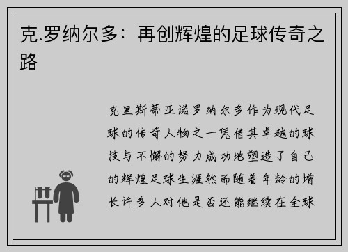 克.罗纳尔多：再创辉煌的足球传奇之路