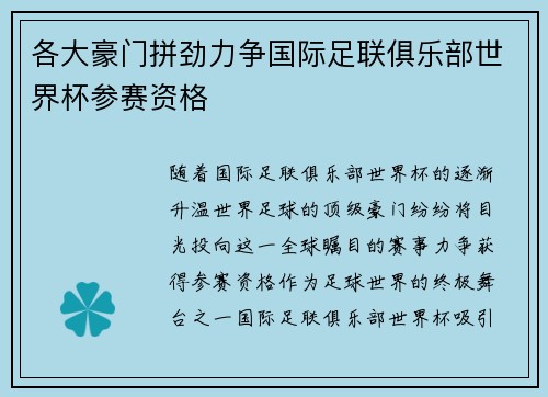 各大豪门拼劲力争国际足联俱乐部世界杯参赛资格