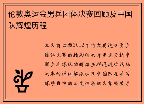 伦敦奥运会男乒团体决赛回顾及中国队辉煌历程