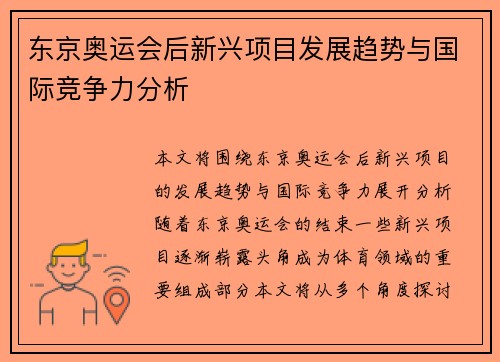 东京奥运会后新兴项目发展趋势与国际竞争力分析