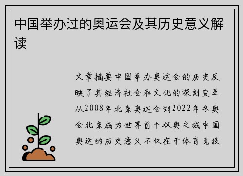 中国举办过的奥运会及其历史意义解读