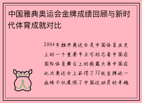中国雅典奥运会金牌成绩回顾与新时代体育成就对比