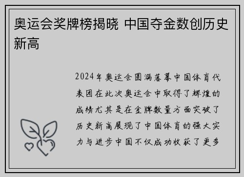 奥运会奖牌榜揭晓 中国夺金数创历史新高