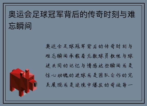 奥运会足球冠军背后的传奇时刻与难忘瞬间