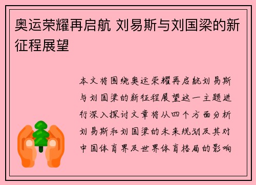 奥运荣耀再启航 刘易斯与刘国梁的新征程展望