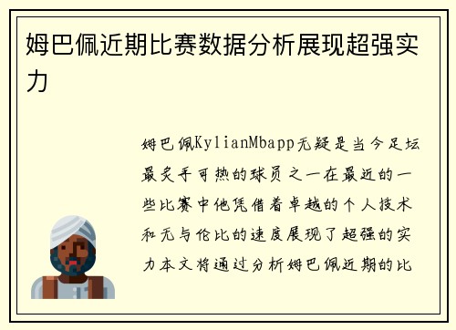 姆巴佩近期比赛数据分析展现超强实力