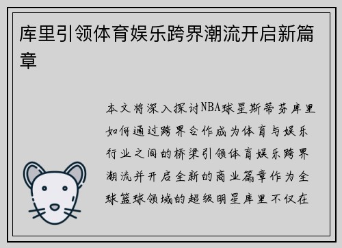 库里引领体育娱乐跨界潮流开启新篇章