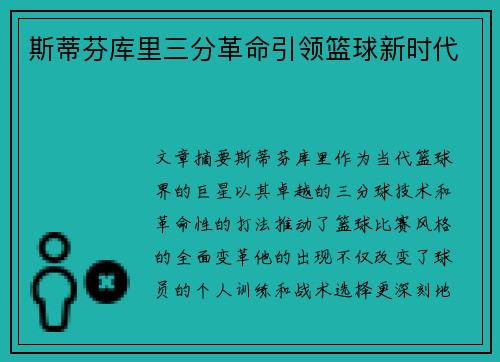 斯蒂芬库里三分革命引领篮球新时代