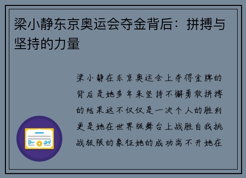 梁小静东京奥运会夺金背后：拼搏与坚持的力量