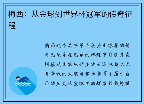 梅西：从金球到世界杯冠军的传奇征程
