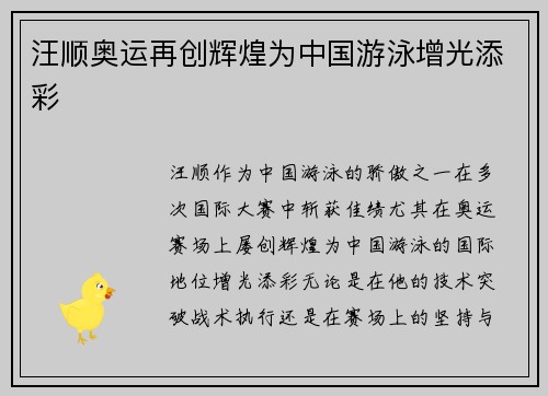 汪顺奥运再创辉煌为中国游泳增光添彩